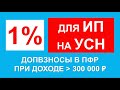 ДОПВЗНОСЫ ИП НА УСН ДОХОДЫ МИНУС РАСХОДЫ | СТРАХОВЫЕ ВЗНОСЫ ИП 1% С ДОХОДА СВЫШЕ 300 ТЫСЯЧ ДО 1 ИЮЛЯ