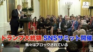「言論の自由を！」トランプ大統領がSNSサミット開催｜TRUMP｜US NEWS｜検閲｜ 新唐人