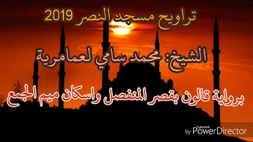 ماتيسر من سورة البقرة برواية قالون بقصر المنفصل وإسكان ميم الجمع للشيخ محمد سامي لعمامرية