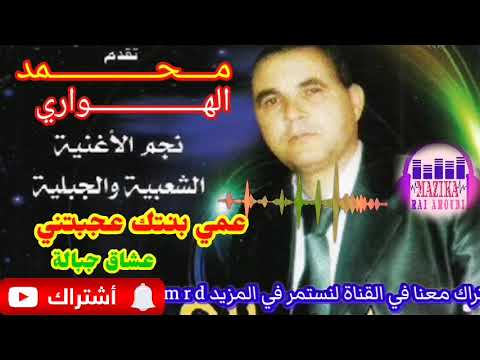 محمد الهواري عمي بنتك عجبتني    3  3