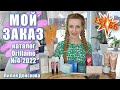 ОБЗОР ЗАКАЗА Oriflame Из Каталога №4-2022 | Новинки Каталога Oriflame №5-2022