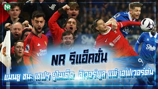 NR รีแอ็คชั่น : แมนยู ชนะ เชฟฯ ยูไนเต็ด 4-2 , ลิเวอร์พูล บุกแพ้ เอฟเวอร์ตัน 0-2