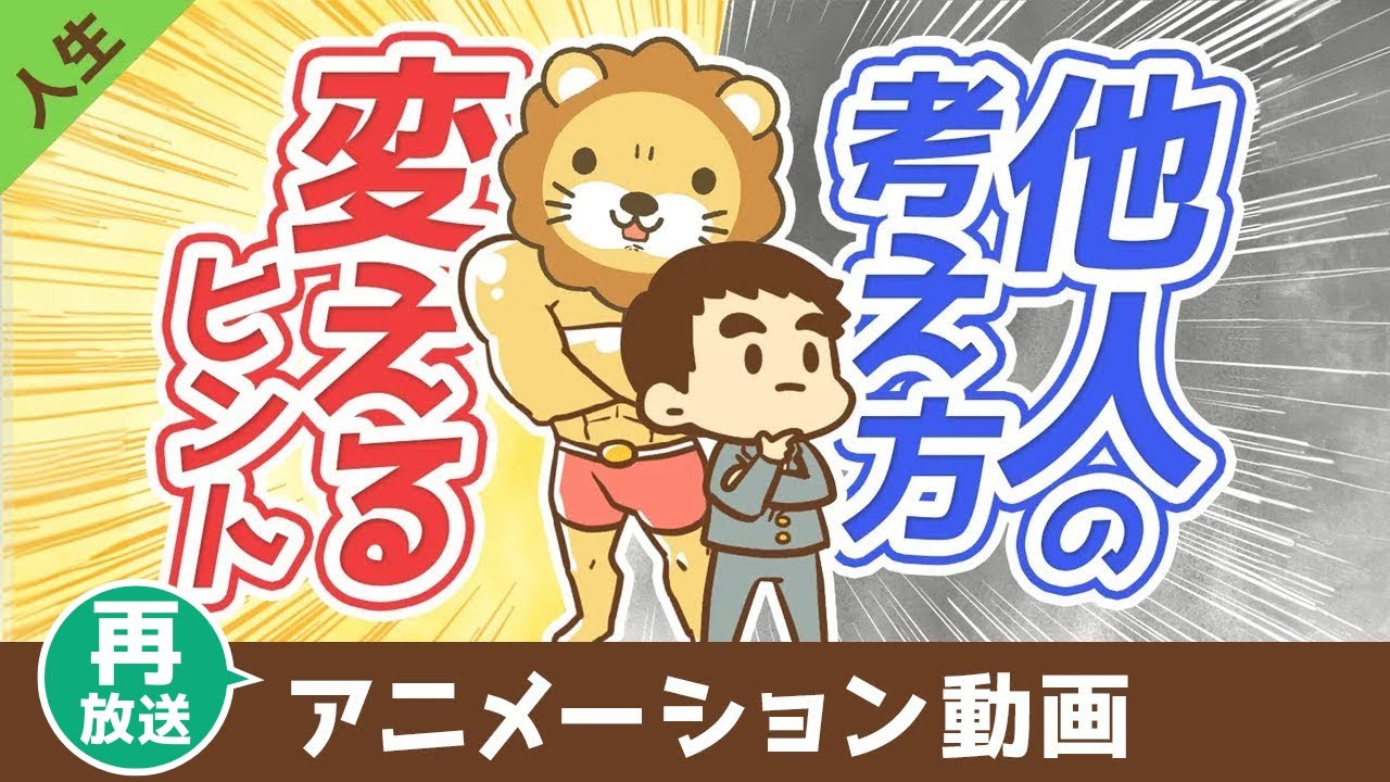 【再放送】 他人を変える方法【他人は変えられないが気づきの種は蒔ける】【人生論】：（アニメ動画）第412回
