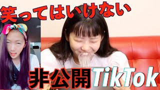 【ママ突撃！】笑ってはいけない非公開TikTok【黒歴史大放出】