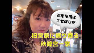 The Tale of the Wicked - Princess Kiko's Groveling to the Former Imperial Family: Is Sanae Takaic...