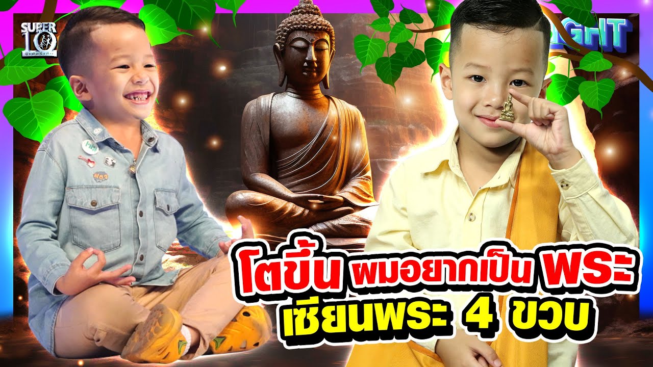 คาถาป่วนชวนฮา #น้องวินเนอร์ เซียนพระ 4 ขวบ อารมรณ์ดี  ดีกรีส่องพระหลักล้าน  l HIGHLIGHT SUPER10