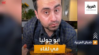 أبو جوليا.. شيف نجم على وسائل التواصل ضيف صباح العربية