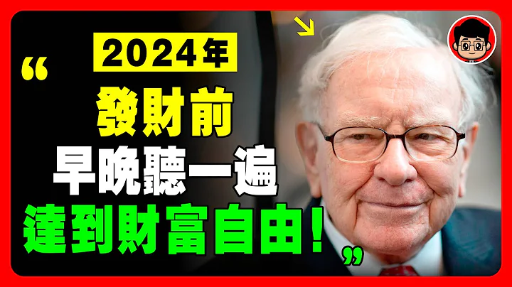 【睡前聼一遍】2024越聼越有錢，超越同齡人！ 生活哲學 財富思維 自我成長 如何賺錢 個人成長 巴菲特 思考致富 問題解決 認知覺醒 社會學 終身成長 知識分享 個人成長 財富自由 自我提升 成功學 - 天天要聞