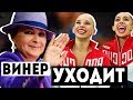 ВИНЕР УХОДИТ ИЗ СПОРТА | КУДРЯВЦЕВА ИЛИ МАМУН КТО ЛУЧШЕ? | ФЕЙК НЬЮС