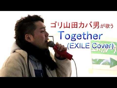 ゴリ山田カバ男「Together(EXILE cover)」