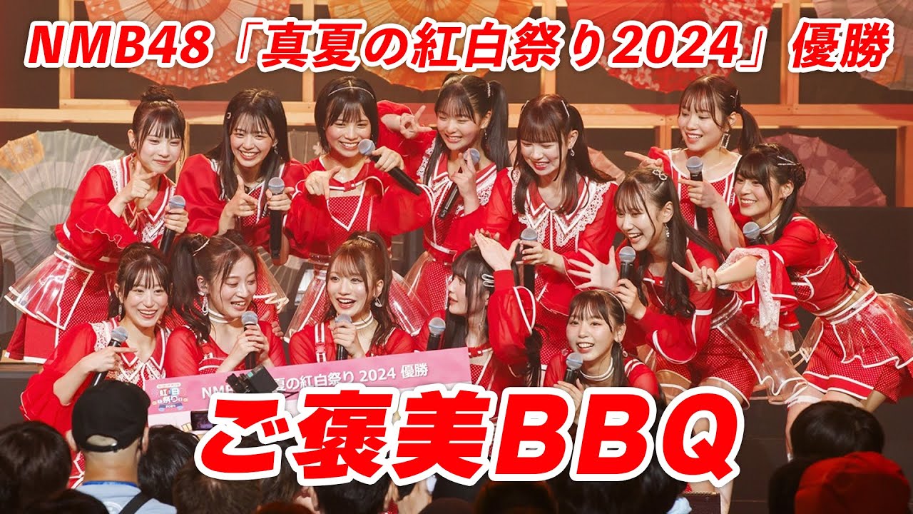 NMB48「真夏の紅白祭り2024」優勝 ご褒美BBQ