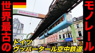 ♯23🇩🇪【怖すぎる】世界最古の懸垂式モノレール ヴッパータール空中鉄道がやばすぎる…【ヨーロッパ鉄道の旅】Wuppertaler Schwebebahn