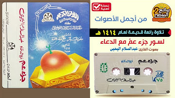 القارئ || عبد السلام بن أحمد اليحيى || من أعذب الأصوات لسور جزء عم مع الدعاء لعام 1414هـ