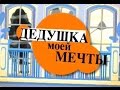 Дедушка моей мечты - 16 Серия /2005/