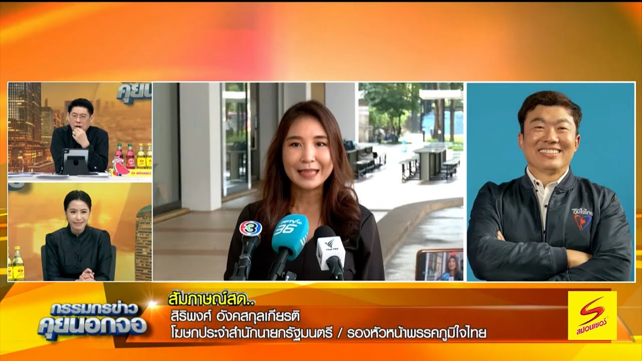 'สิริพงศ์' ยัน รัฐบาลไม่ยุบฯหนีหากโดนยื่นซักฟอก ด้าน 'ไหม' ไม่เห็น 'รัฐบาล' ทำผิดร้ายแรงจนต้องยื่น