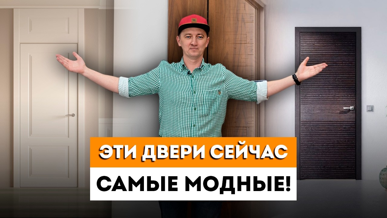 Современные Межкомнатные Двери 2024! / Модная дверь для дома и квартиры ...