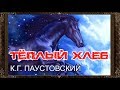 ✅ ТЕПЛЫЙ ХЛЕБ. Полная версия. Паустовский. Аудиосказки для детей.