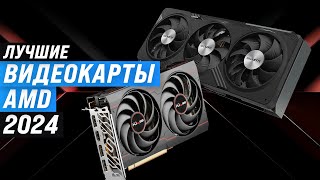 ТОП-6: Лучшие видеокарты AMD 2024 года 🏆 Рейтинг видеокарт АМД для игр и работы