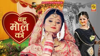 Bahu Mol Ki | बहु मोल की | Official Video | Janu Rakhi | Letest Haryanvi Song 2019 | Chahat Music chords