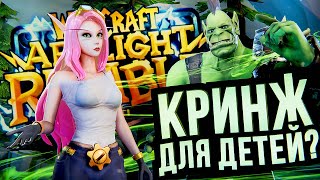 КРИНЖ ДЛЯ ДЕТЕЙ? – Warcraft Arclight Rumble - обзор беты