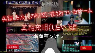 全てを解明しよう【失踪した友人の部屋に残されていたゲーム】 #2