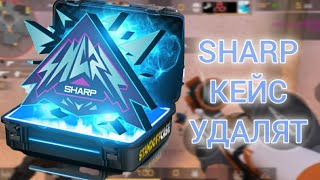 SHARP КЕЙС УДАЛЯТ !