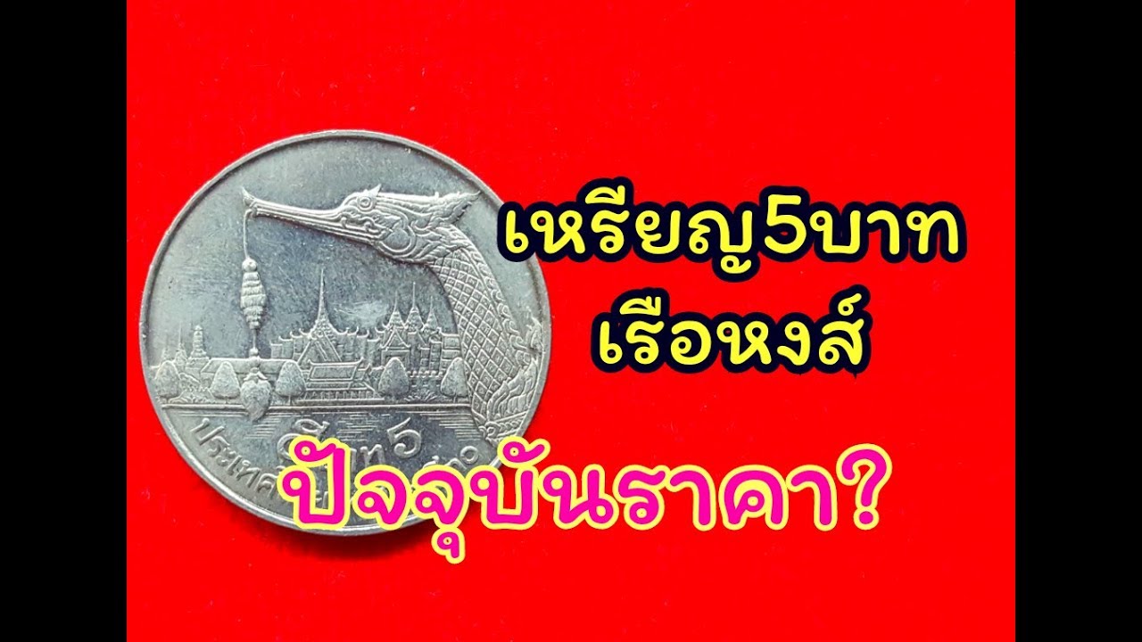 ร้านปาหนัน ตอน เหรียญ5บาทเรือหงส์...ปัจจุบันราคา?