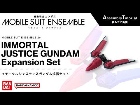 MOBILE SUIT ENSEMBLE 26 /【Assembly Tutorial】IMMORTAL JUSTICE GUNDAM Expansion Set