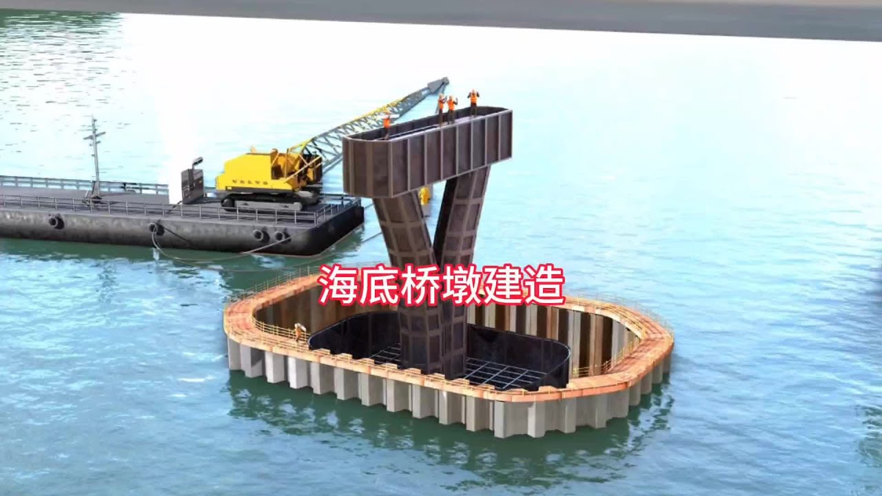 跨海大橋的橋墩如何正確施工#橋隧工程#橋梁施工#跨海大橋 - YouTube