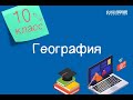 География. 10 класс /02.10.2020/