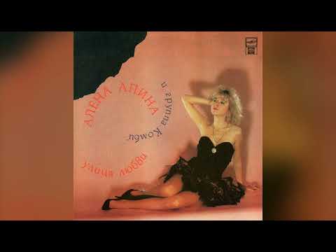 [1992] Alena Apina - Ulitsa Lyubvi [Full Album]