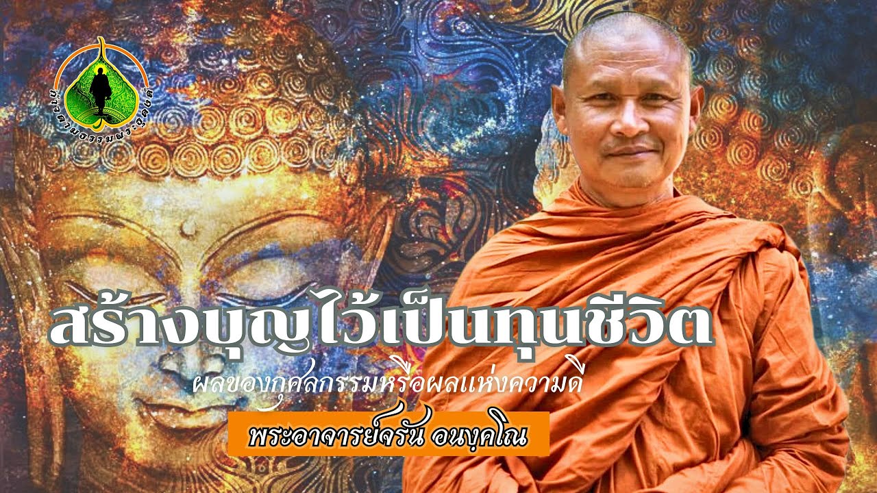 สร้างบุญไว้เป็นทุนชีวิต | พระอาจารย์จรัน อนงฺคโณ