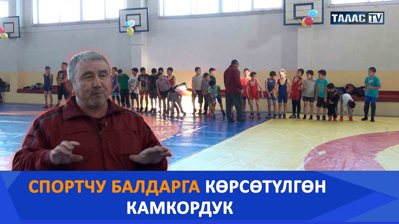 Спортчу балдарга көрсөтүлгөн камкордук