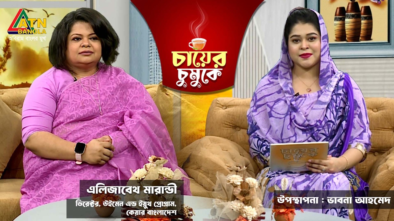 চায়ের চুমুকে | রওনক জাহান | উইমেন এন্ড ইয়ুথ প্রোগ্রাম | ভাবনা আহমেদ | Chayer Chumuke | ATN Bangla