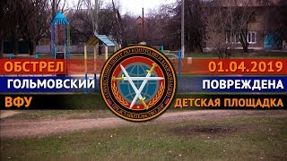 Последствия обстрела н.п. Гольмовский 01.04