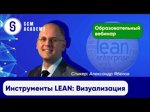 Вебинар Инструменты LEAN: Визуализация