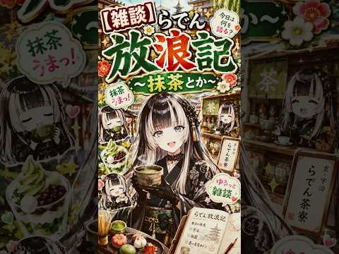 らでんちゃんが雑談配信をするぞ！！なんとらでんちゃんがポケモンについて語る？？らでんちゃんの好きなポケモンはどの子なんだ？？【儒烏風亭らでん/ホロライブ切り抜き】#shorts