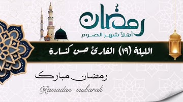 الليلة 19 سورة الرعد وإبراهيم والحجر بصوت القارئ حسن كنسارة