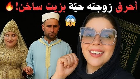 😱 صبّ الزيت الساخن🔥 على زوجته وهي نائمة! مأساة لا تُصدق هزت المغرب!