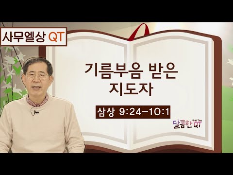 달콤한 QT 이재천 목사의 사무엘상 묵상 12: <strong>기름부음</strong> 받은 지도자 (삼상 9:24-10:1)
