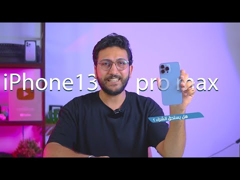 مميزات وعيوب ايفون 13 برو ماكس في  13  2024