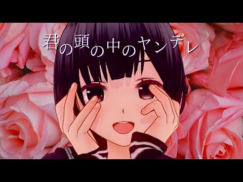 【男性向け】君の頭の中のヤンデレ【ヤンデレボイス】