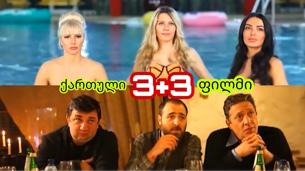 ⁣3+3 ქართული ფილმი