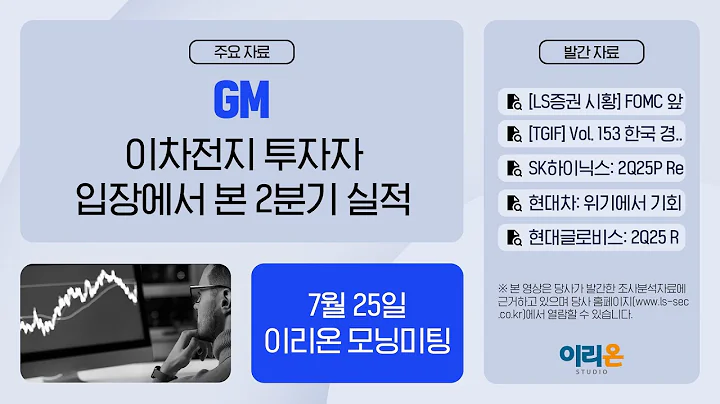 [이리온] 7월 25일 이리온 모닝미팅 | LS증권 시황, TGIF, SK하이닉스, 하나머티리얼즈, 현대차, 삼성중공업, 현대글로비스, 티에스이, GM, LS에코에너지