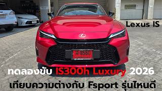 TestDrive Lexus IS300h 2.799 ล้านบาท พร้อมเทียบกับตัวท็อป Fsport ฟิลการขับต่างกันยังไงมีคำตอบครับ