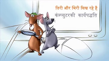 BS -CIT (Tiri aur Miri video) Computer kaise kam karta hai.