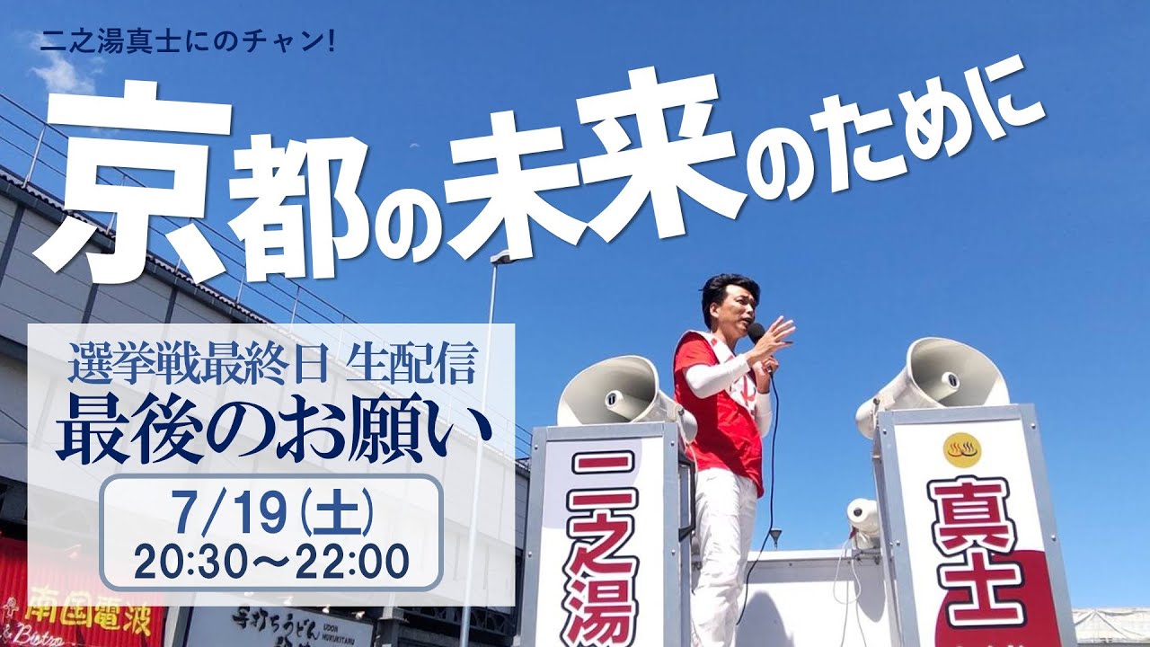 活動報告最終回！京都の未来のために 地下トンネルは止めろ！二之湯真士は止まらない!!