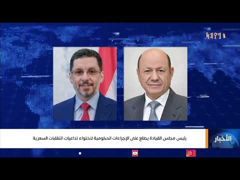 رئيس مجلس القيادة يطلع على الإجراءات الحكومية لاحتواء تداعيات التقلبات السعرية