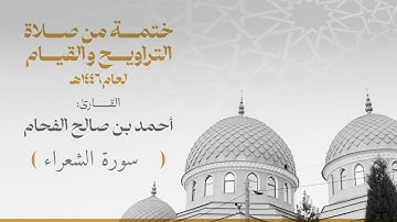الختمة 026 سورة الشعراء للقارئ :أحمد بن صالح الفحام