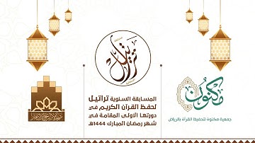 المسابقة السنوية ( تراتيل الرمضانية ) لحفظ القرآن الكريم في نسختها الأول لعام 1444ه